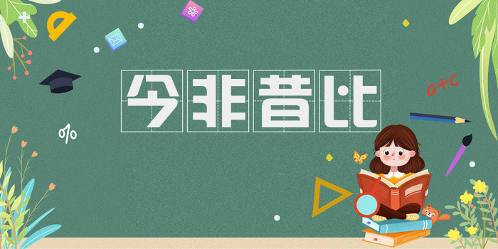 今非昔比