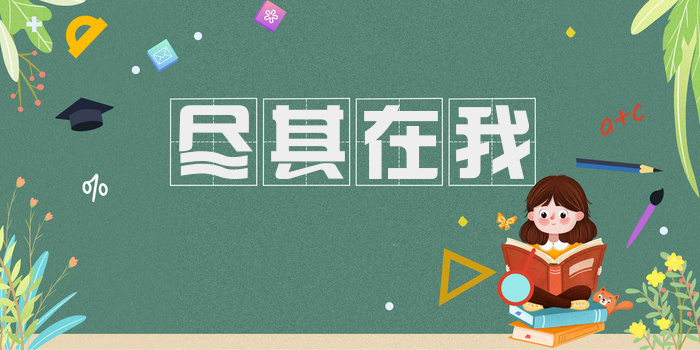 尽其在我