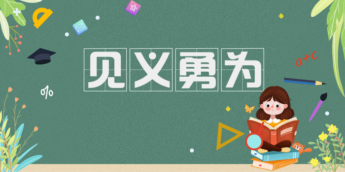 见义勇为