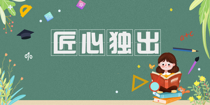 匠心独出