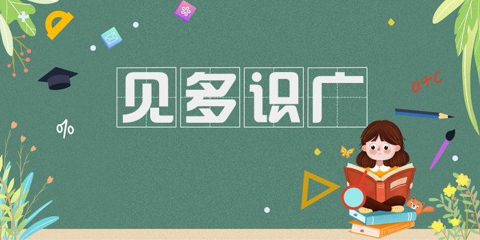 见多识广