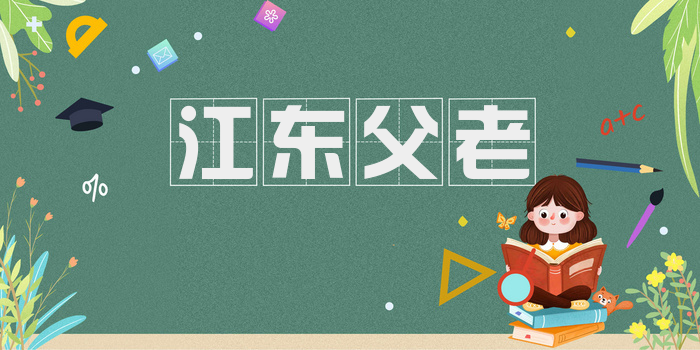 江东父老