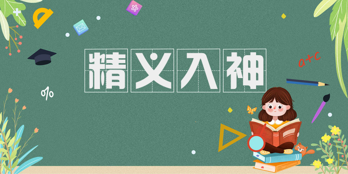 精义入神