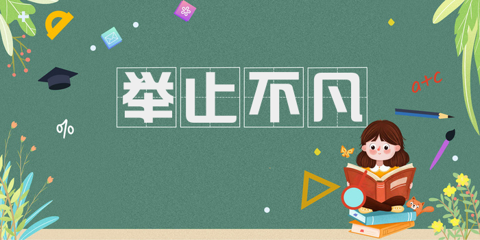 举止不凡