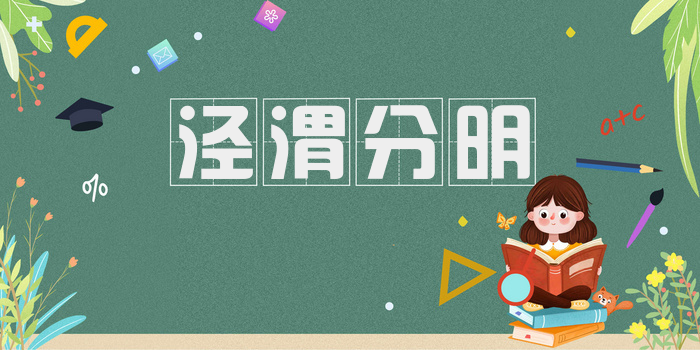 泾渭分明