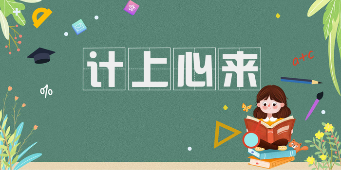 计上心来