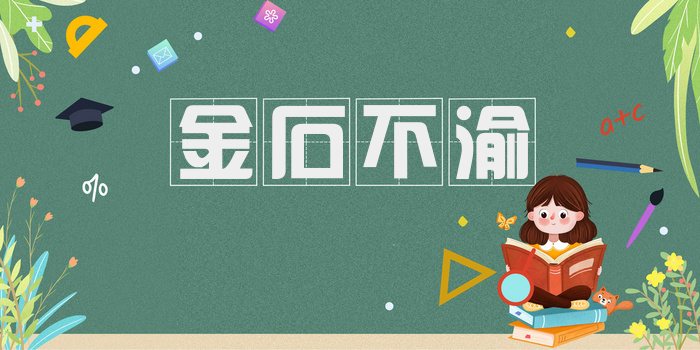 金石不渝