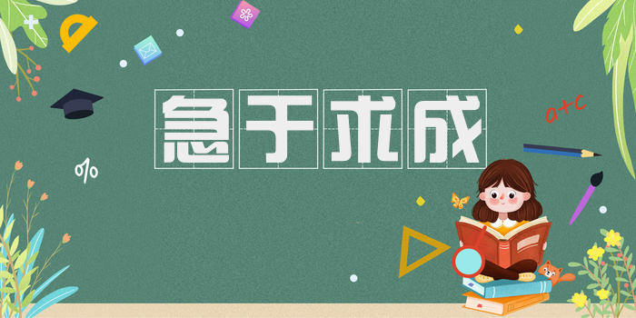 急于求成