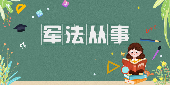 军法从事