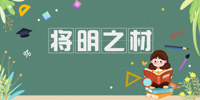 将明之材