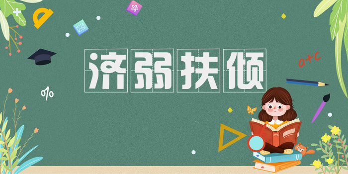 济弱扶倾