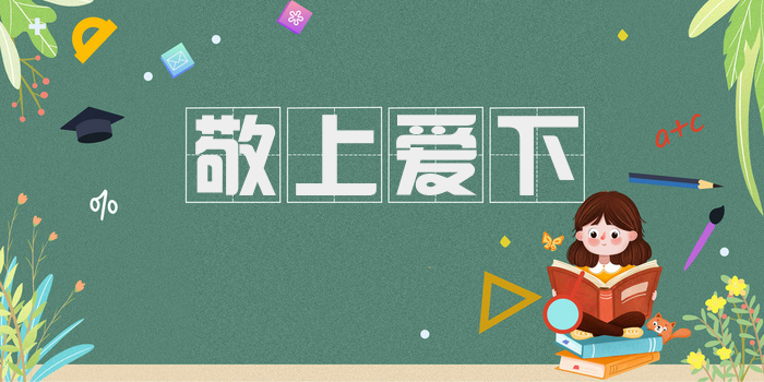 敬上爱下