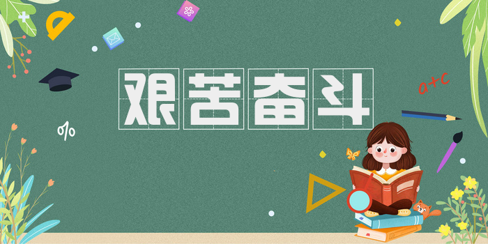 艰苦奋斗