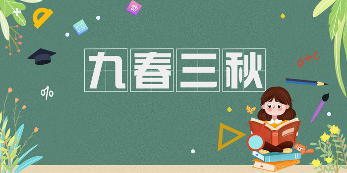 九春三秋