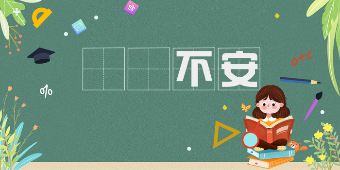跼蹐不安