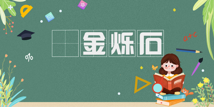 燋金烁石