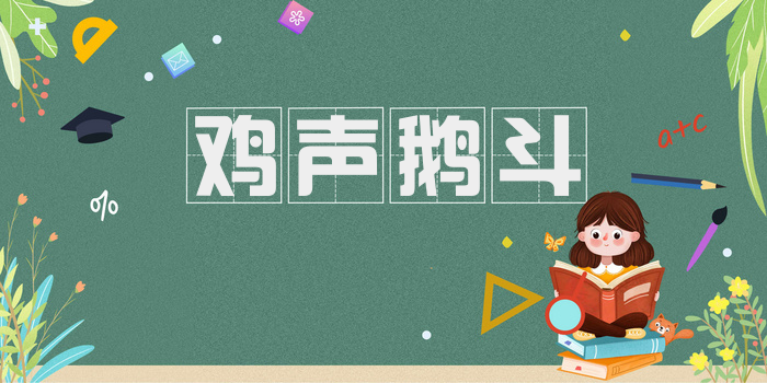 鸡声鹅斗