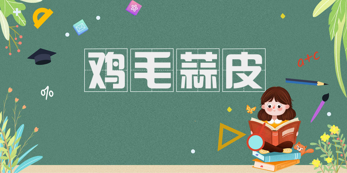 鸡毛蒜皮