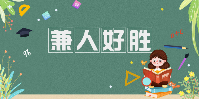 兼人好胜