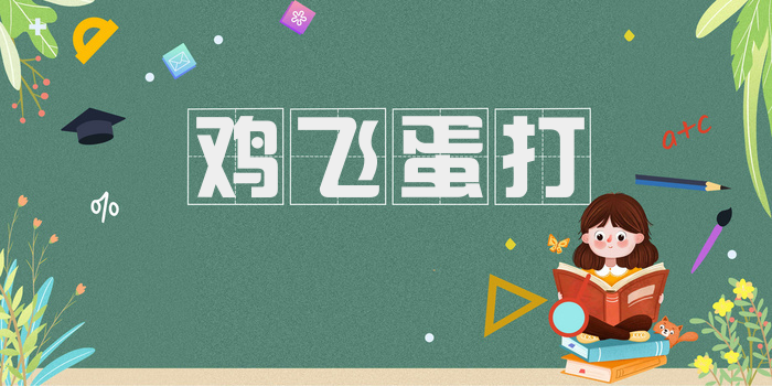 鸡飞蛋打