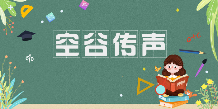 空谷传声