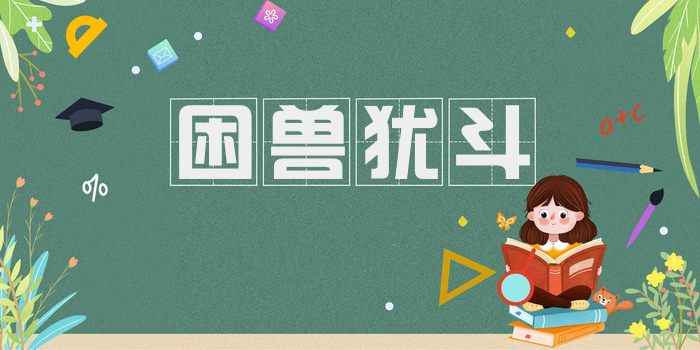 困兽犹斗
