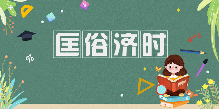 匡俗济时