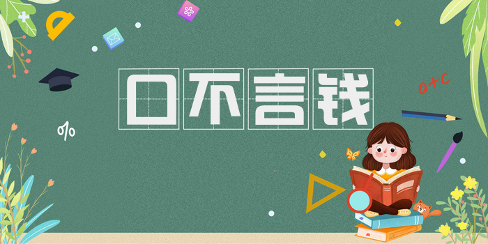 口不言钱