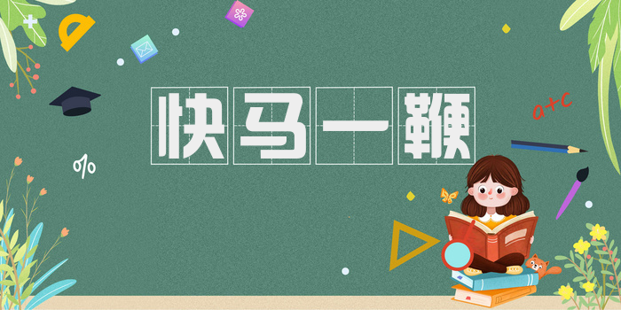 快马一鞭