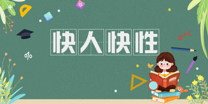 快人快性
