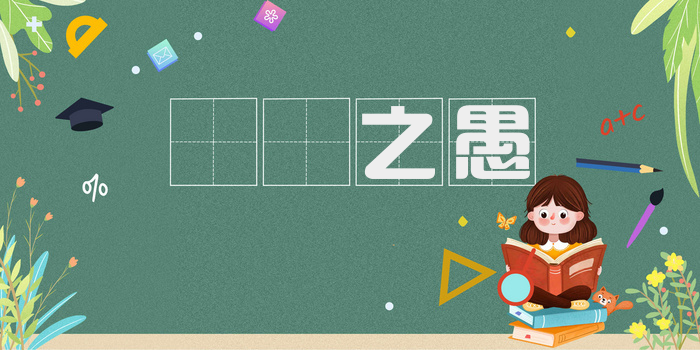 硁硁之愚