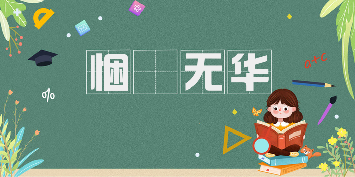 悃愊无华
