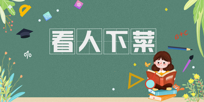 看人下菜