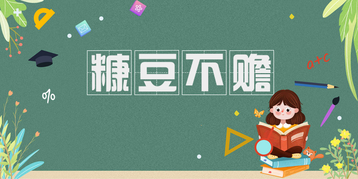 糠豆不赡