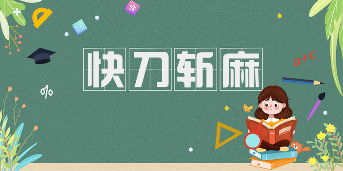 快刀斩麻