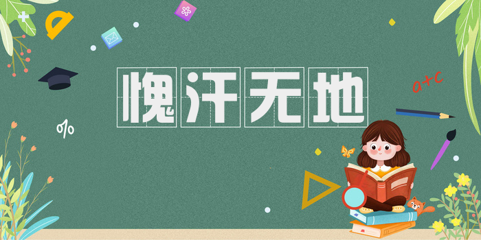 愧汗无地