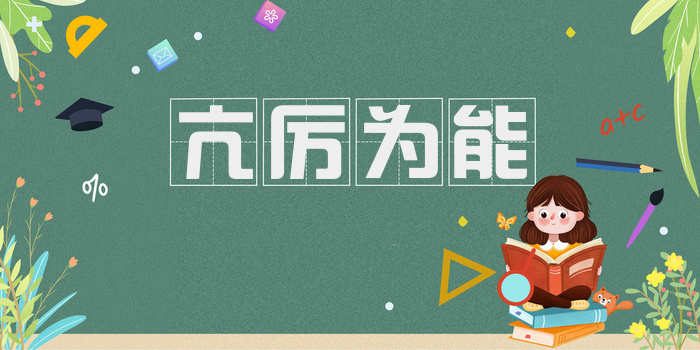 亢厉为能