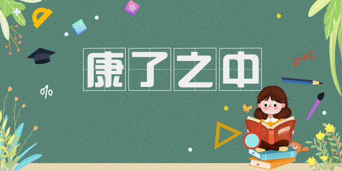 康了之中
