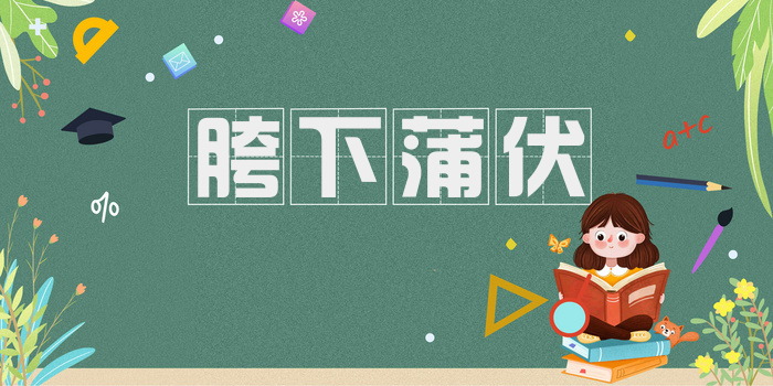 胯下蒲伏