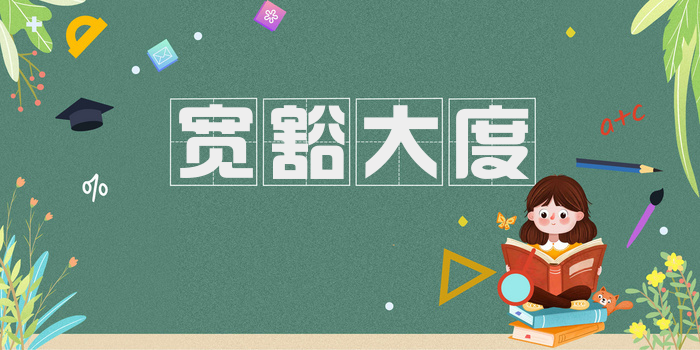 宽豁大度