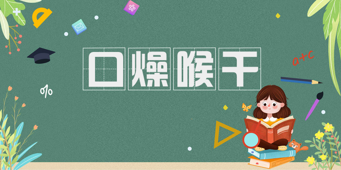 口燥喉干