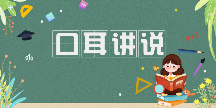 口耳讲说
