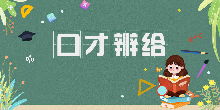 口才辨给