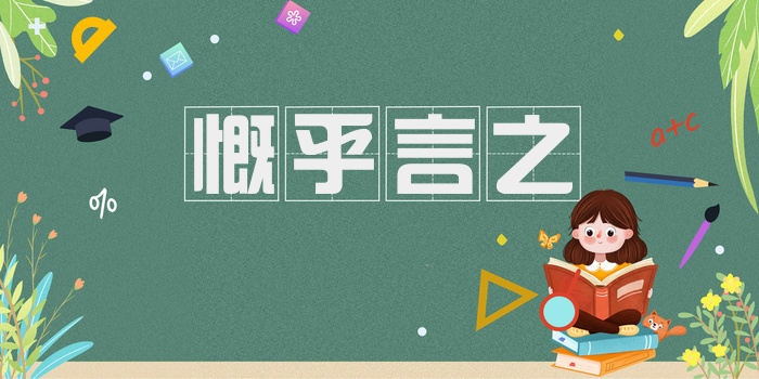 慨乎言之