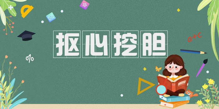 抠心挖胆