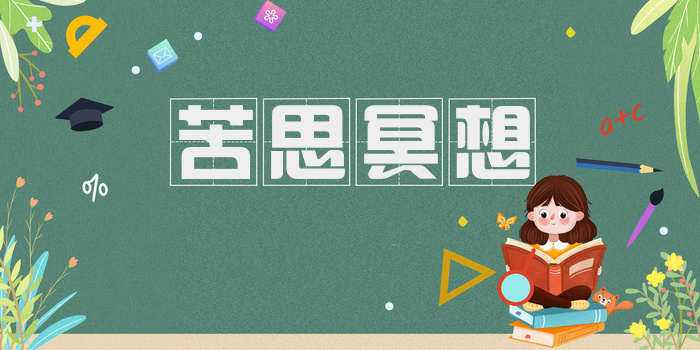 苦思冥想