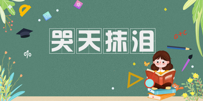 哭天抹泪