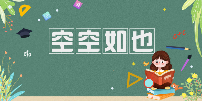 空空如也