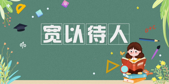 宽以待人