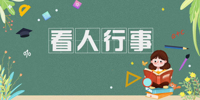 看人行事